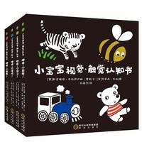 《小宝宝视觉·触觉认知书》（精装、套装共4册）