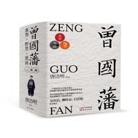 《曾国藩》(套装共3册、东方出版社)