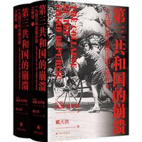 《第三共和国的崩溃》（精装、套装共2册）