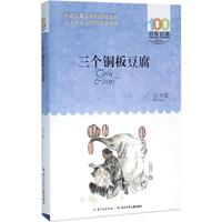 《百年百部中国儿童文学经典书系·三个铜板豆腐》