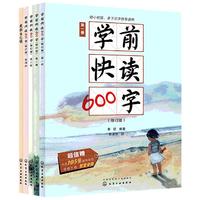 《学前快读600字》（礼盒装、套装共5册）