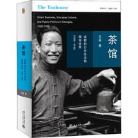 《茶馆·成都的公共生活和微观世界》（精装）