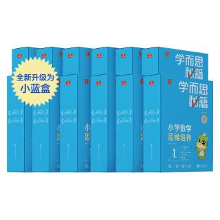 《学而思秘籍·小学数学思维培养》（套装共12册）