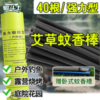 驱斗士 户外驱蚊艾草蚊香夜钓露营专用蚊香棒强力型40支 野外室外可用