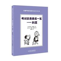 《小淘气尼古拉和他的伙伴们5·考试总是最后一名-科豆》