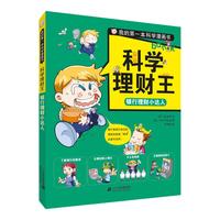《我的第一本科学漫画书·科学理财王:银行理财小达人》