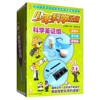 《少年科学乐园·科学鉴证组》