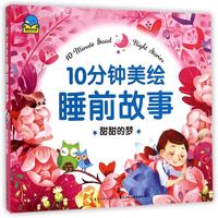 《10分钟美绘睡前故事·甜甜的梦》