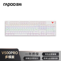 雷柏 V500 Pro 103键 三模机械键盘 月光白 红轴 RGB