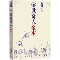《俗世奇人全本》