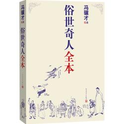 《俗世奇人全本》