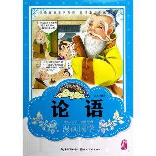 《漫画版经典国学·论语》（珍藏版）