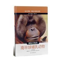 《迫在眉睫：濒临灭绝的南半球哺乳动物·濒临灭绝的动物》（精装）