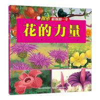 《探索植物的一生·花的力量》