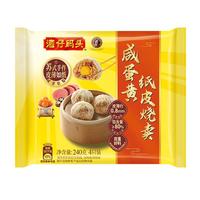 湾仔码头咸蛋黄纸皮烧卖 240g 4只 烧麦早餐速食半成品食品面点