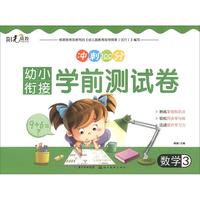 《幼小衔接学前测试卷·数学3》