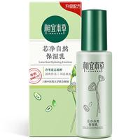 INOHERB 相宜本草 芯净自然保湿乳 120g