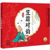 《国学经典大声读·笠翁对韵》（大字珍藏版）