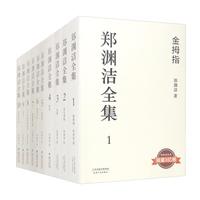 《郑渊洁全集》（套装共10册）