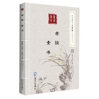 《蒙学精要简繁篆三体字丛书·孝经 素书》