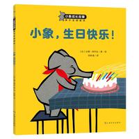 《小象成长故事亲子互动绘本·小象，生日快乐！》