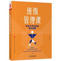 大夏书系·班级管理课：班主任专业技能提升教程