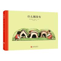 《什么都没有》（精装、北京联合出版公司）