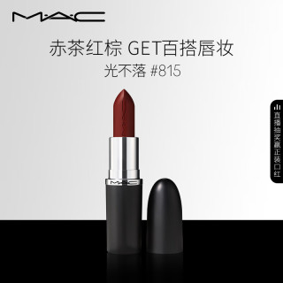 M·A·C 魅可 轻缎光大子弹头 新经典缎光唇膏 #815光不落 3.5g