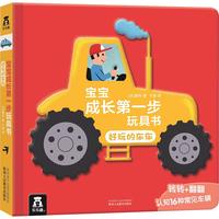 《宝宝成长第一步玩具书·好玩的车车》（精装）