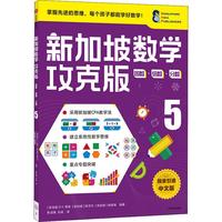 《新加坡数学攻克版·因数·倍数·分数5》（中文版）