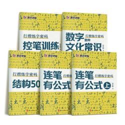 墨点字帖 行楷练字密码套装5册 初学者控笔字帖成人行楷钢笔字帖荆霄鹏硬笔书法临摹描红练字帖