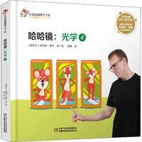 《红袋鼠物理千千问·哈哈镜：光学4》（精装）