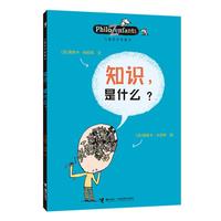 《儿童哲学智慧书·知识，是什么？》
