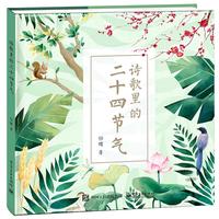 《诗歌里的二十四节气》（精装）