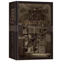 《汗青堂018·劫掠欧罗巴:西方艺术珍品在二战中的命运》(精装)
