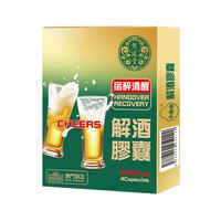 熊延堂解酒小绿盒胶囊金胆粉 熬夜应酬必备防宿醉 酒前酒后护肝养胃4粒