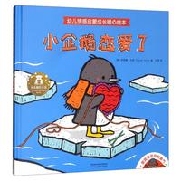 《幼儿情感启蒙成长暖心绘本·小企鹅恋爱了》（精装）