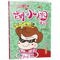 《胡小闹日记·铁哥们儿哪里逃》