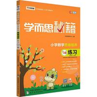 《学而思秘籍·小学数学思维培养练习：1级》