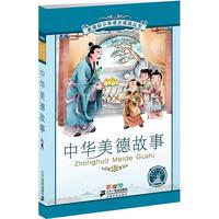 《新课标小学语文阅读丛书·中华美德故事》（彩绘注音版）
