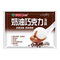 科迪清真奶油巧克力汤圆元宵320g 约16只 速冻汤圆 夜宵甜点年货