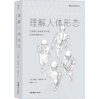 《理解人体形态·巴黎国立高等美术学院实用素描解剖书》