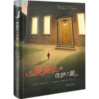 《爱德华的奇妙之旅》（升级版）