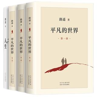 路遥经典套装：平凡的世界+人生