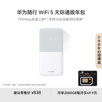 华为 HUAWEI 随行WiFi 5 白色 天际通版年包 195Mbps高速上网  随身移动WiFi