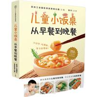 《儿童小饭桌·从早餐到晚餐》