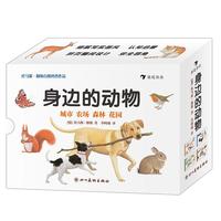 《托马斯·穆勒自然科普作品·身边的动物》（精装、套装共4册）