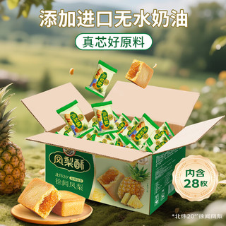 徐福记 包馅酥凤梨酥 约700g28枚 箱装