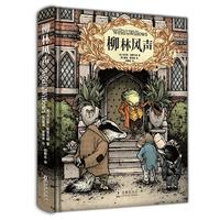 《柳林风声》(典藏版、精装)