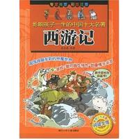 《中国少年儿童阅读文库·影响孩子一生的中国十大名著：西游记》
